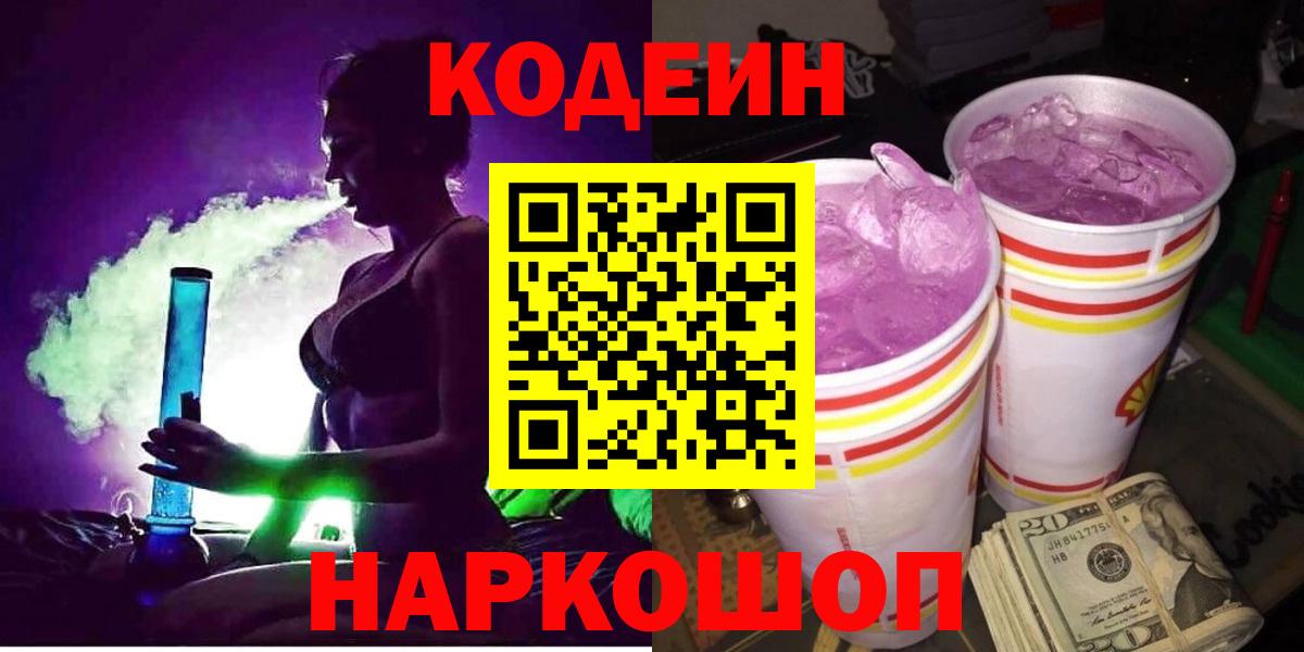Codein Purple Drank Павловский Посад